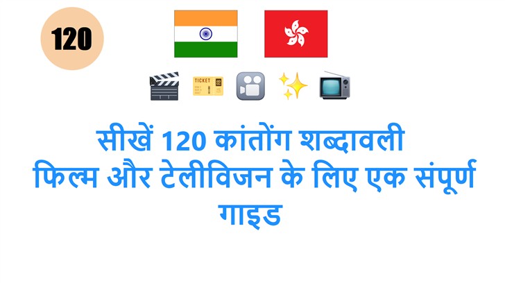 सीखें 120 कांतोंग शब्दावली: फिल्म और टेलीविजन के लिए एक संपूर्ण गाइड